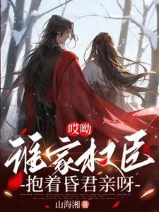 谁家权臣抱着昏君亲呀txt百度网
