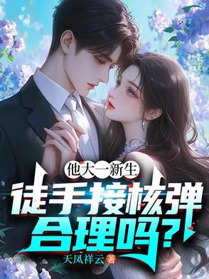 徒手接核弹合理吗?