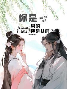 你是男的还是女的我是男的