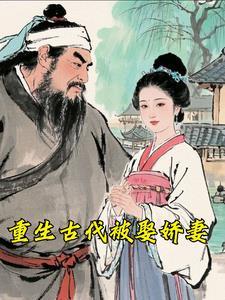 重生古代当娇妾