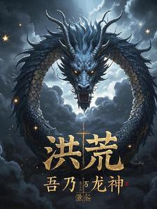 洪荒开局融合混沌魔神卡夜阁