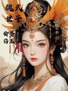 魏武世子之偷香窃玉李卯父母