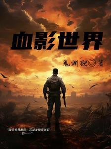 血影属于哪个势力
