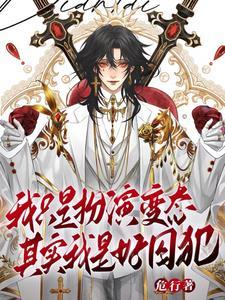 天生乐子人谁叫我变态啊