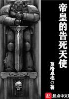 帝皇的告死天使女主是谁