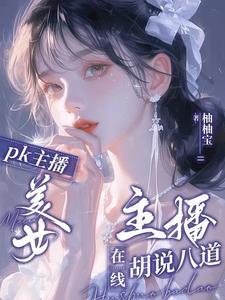 最美女电竞主播