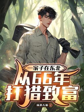 一家子在东北