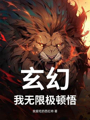 玄幻 我能无限顿悟