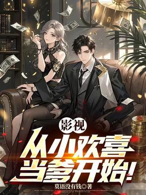从小欢喜开始的影视之旅