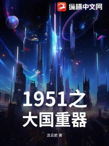 1951之大国重器TXT