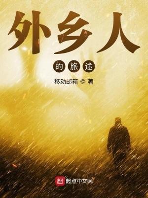 外乡人2