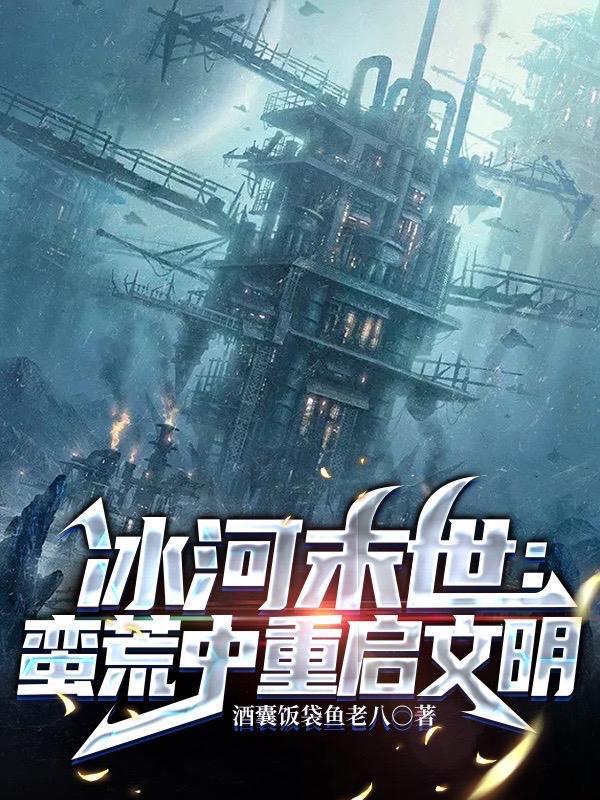末世冰河