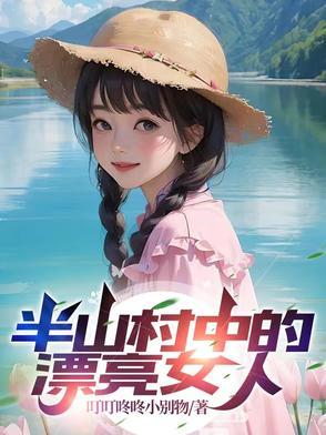 半山村的