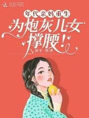 年代亲妈重生为炮灰儿女撑腰全文免费阅读