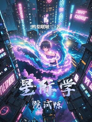 星际学院 动漫