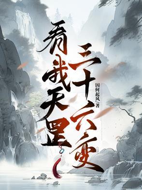天罡三十六变的