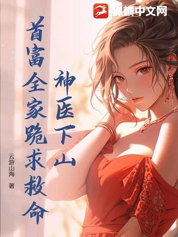小神医第一次下山救了千亿董事长
