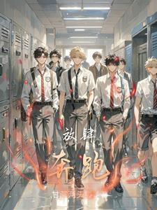 放肆奔跑的比喻什么
