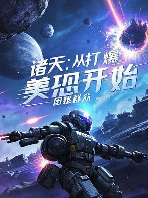 诸天从打爆美恐开始笔趣阁