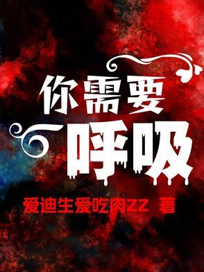 我需要你正如我需要呼吸空气英语怎么说