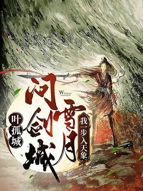 叶孤城出场