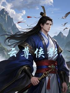云尊链的最新消息