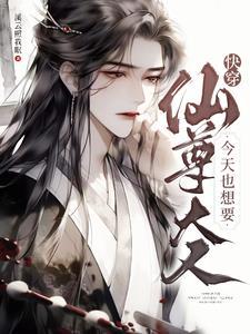 快穿仙尊大人今天也想要作者溪云照我眠