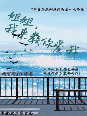 姐姐我来教你爱我免费观看