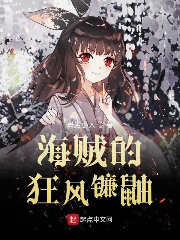 海贼镰鼬果实