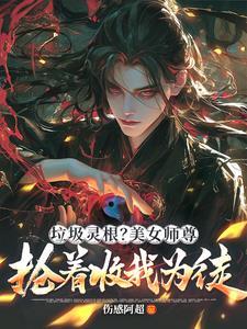 绝色师兄缠不休作者尊克星
