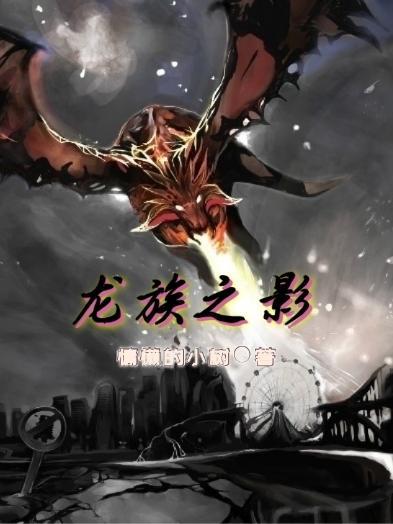 龙族之影百度百科