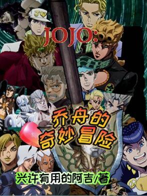 Jojo的奇妙冒险第一季