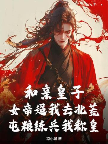 和亲皇子sweet