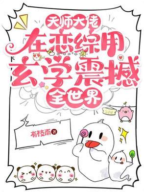 天师打脸攻略不错
