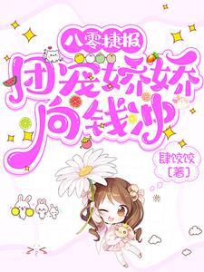 免费八零团宠
