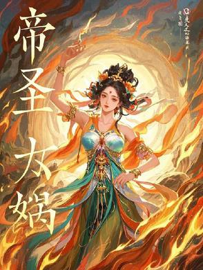 帝尊和女娲后人的