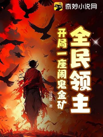 全民领主开局一座闹鬼金矿 一分浅愁