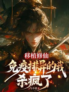 移植修仙免疫排异的我杀疯了笔趣阁