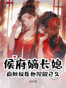 侯府嫡妻免费阅读