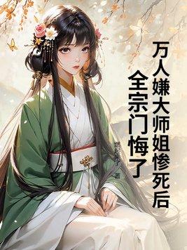 万人嫌小师弟今天也在崩人设笔趣阁