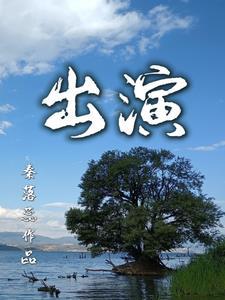 出演县委书记的所有演员