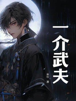 一介武夫图片