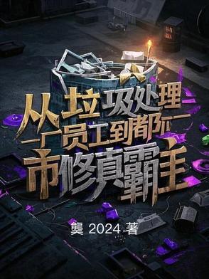 从垃圾堆爬出来后