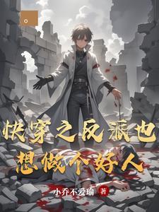 快穿之反派总想he免费阅读