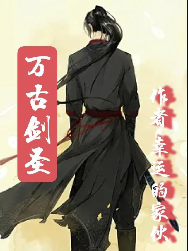 万古剑皇介绍