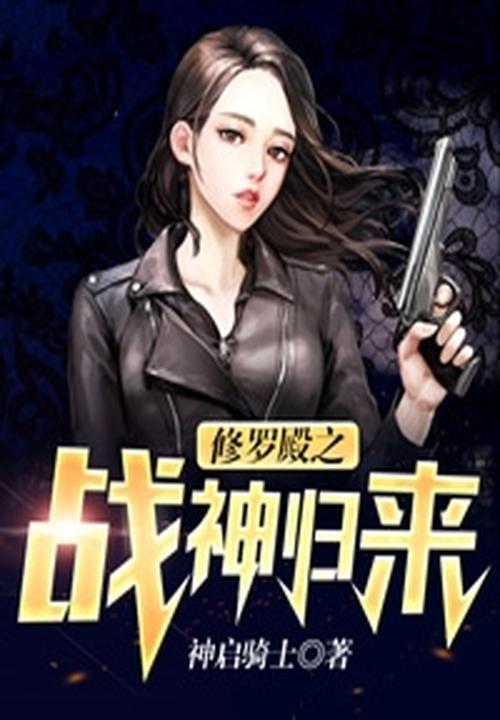 修罗战神回归都市免费阅读