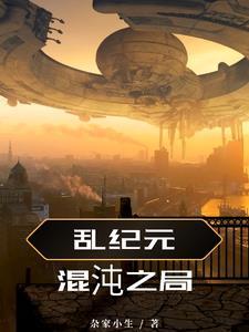 乱纪元真实存在吗