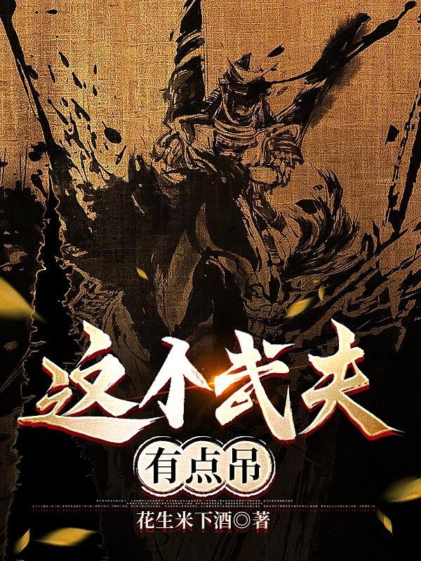 这个武神有点凶残