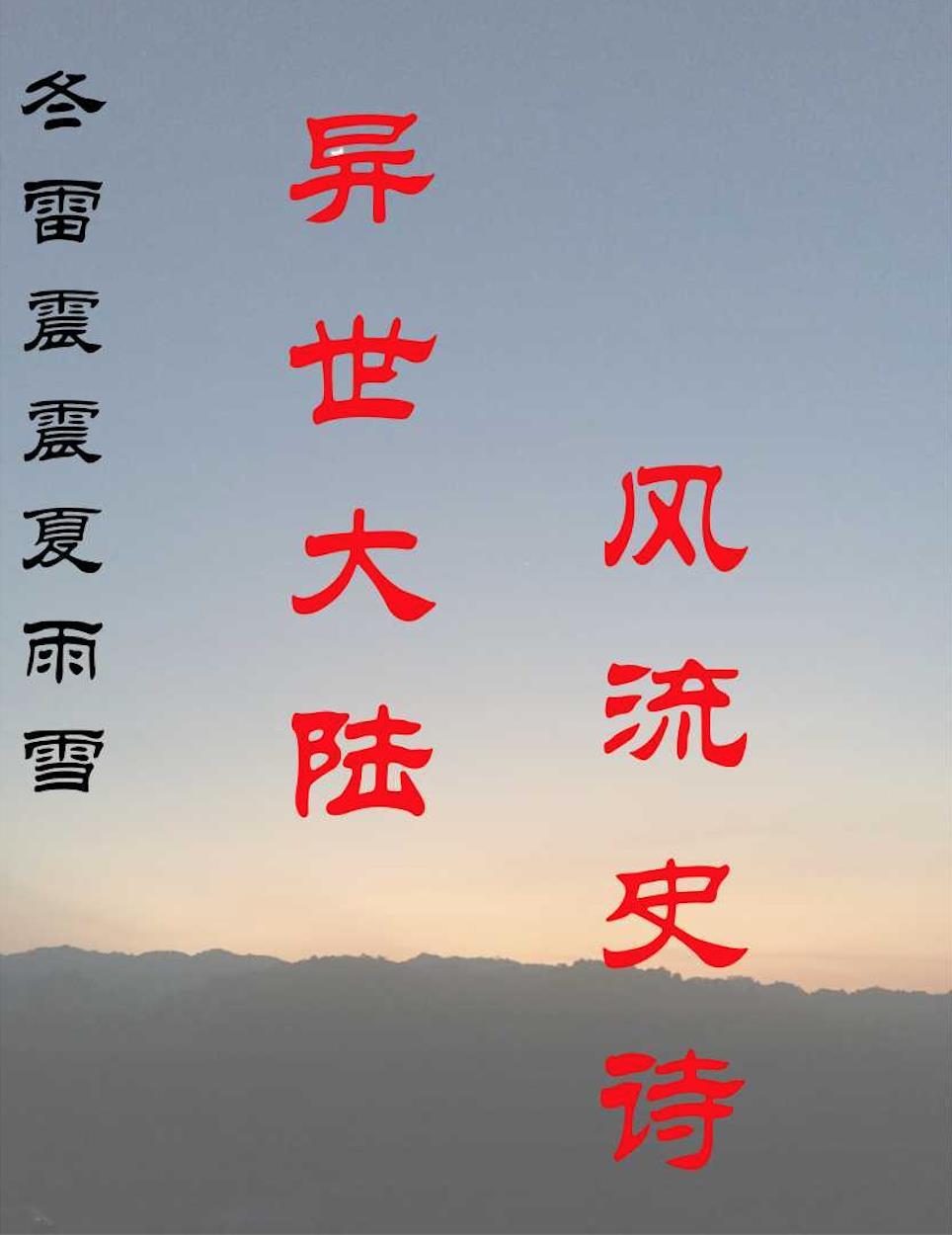 冬雷震震夏雨雪天地合乃敢与君绝的意思