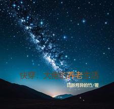 大佬的快穿旅途全文免费阅读